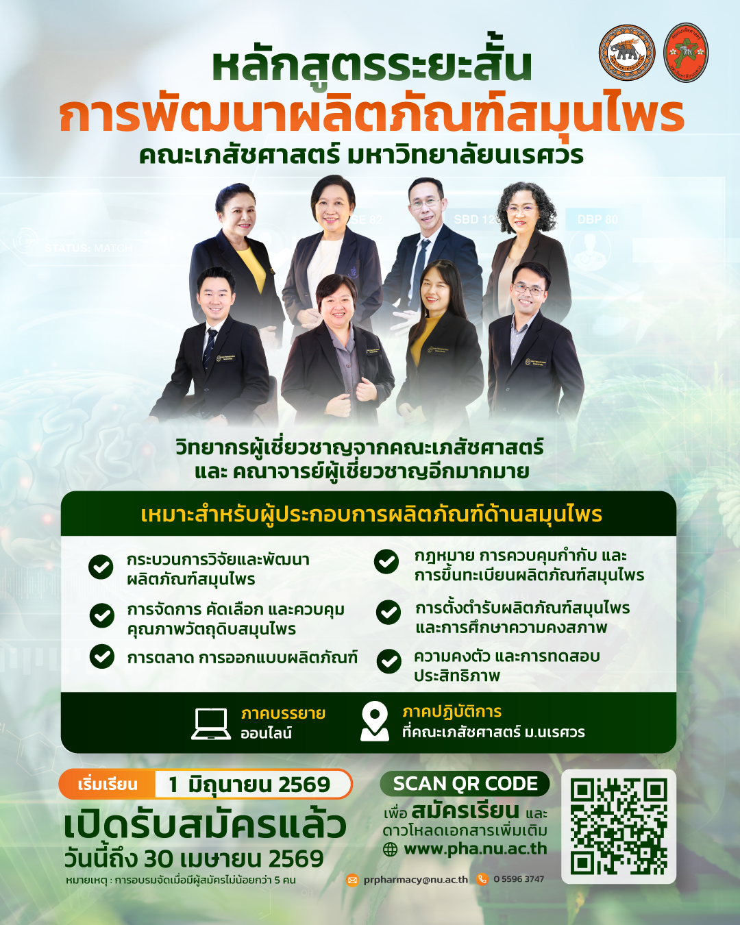 เปิดรับสมัครแล้ว!! หลักสูตรอบรมระยะสั้นการพัฒนาผลิตภัณฑ์สมุนไพร (สำหรับผู้ประกอบการผลิตภัณฑ์ด้านสมุนไพร)