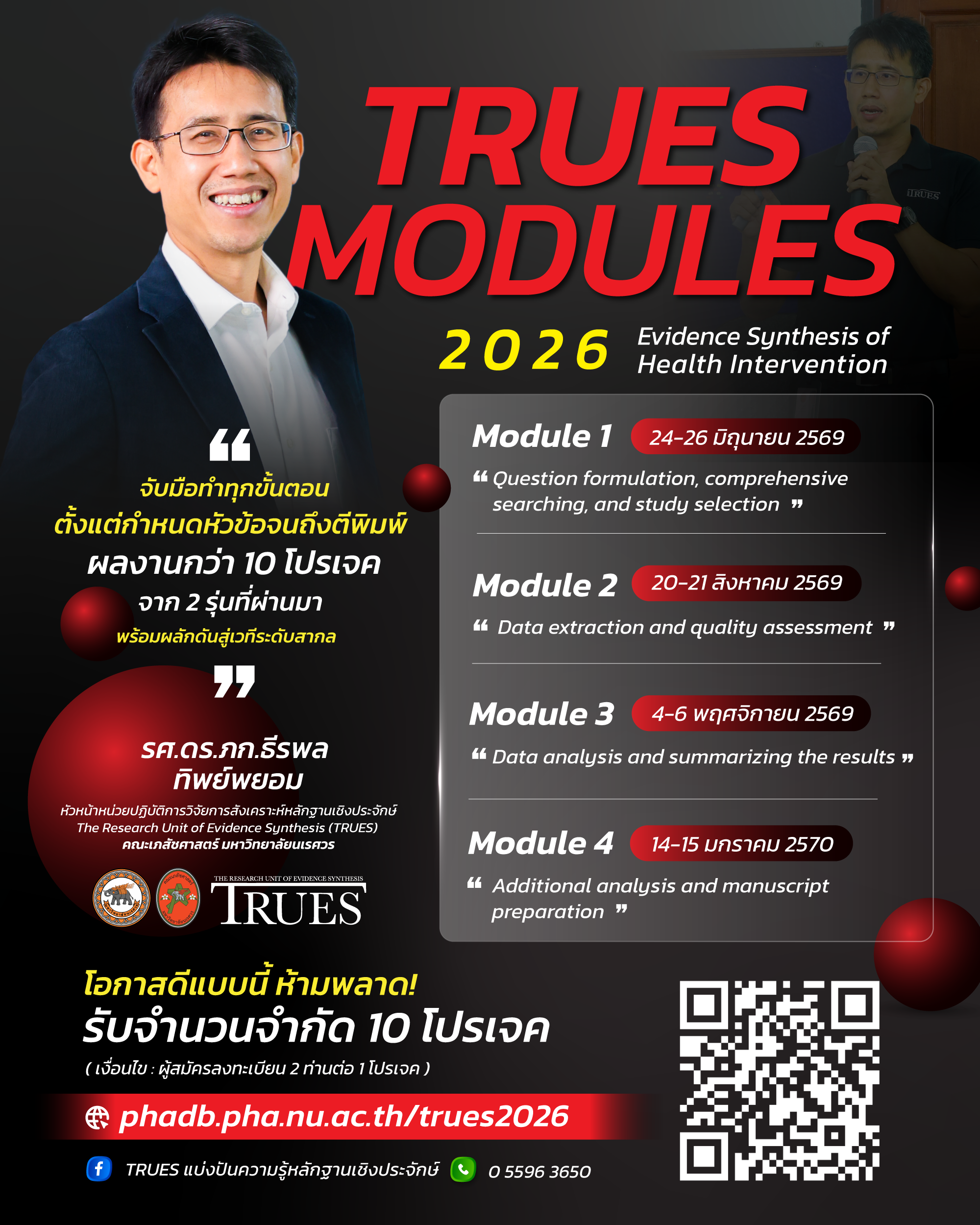 เปิดรับสมัครแล้ว!! TRUES MODULES 2026: Evidence Synthesis of Health Intervention