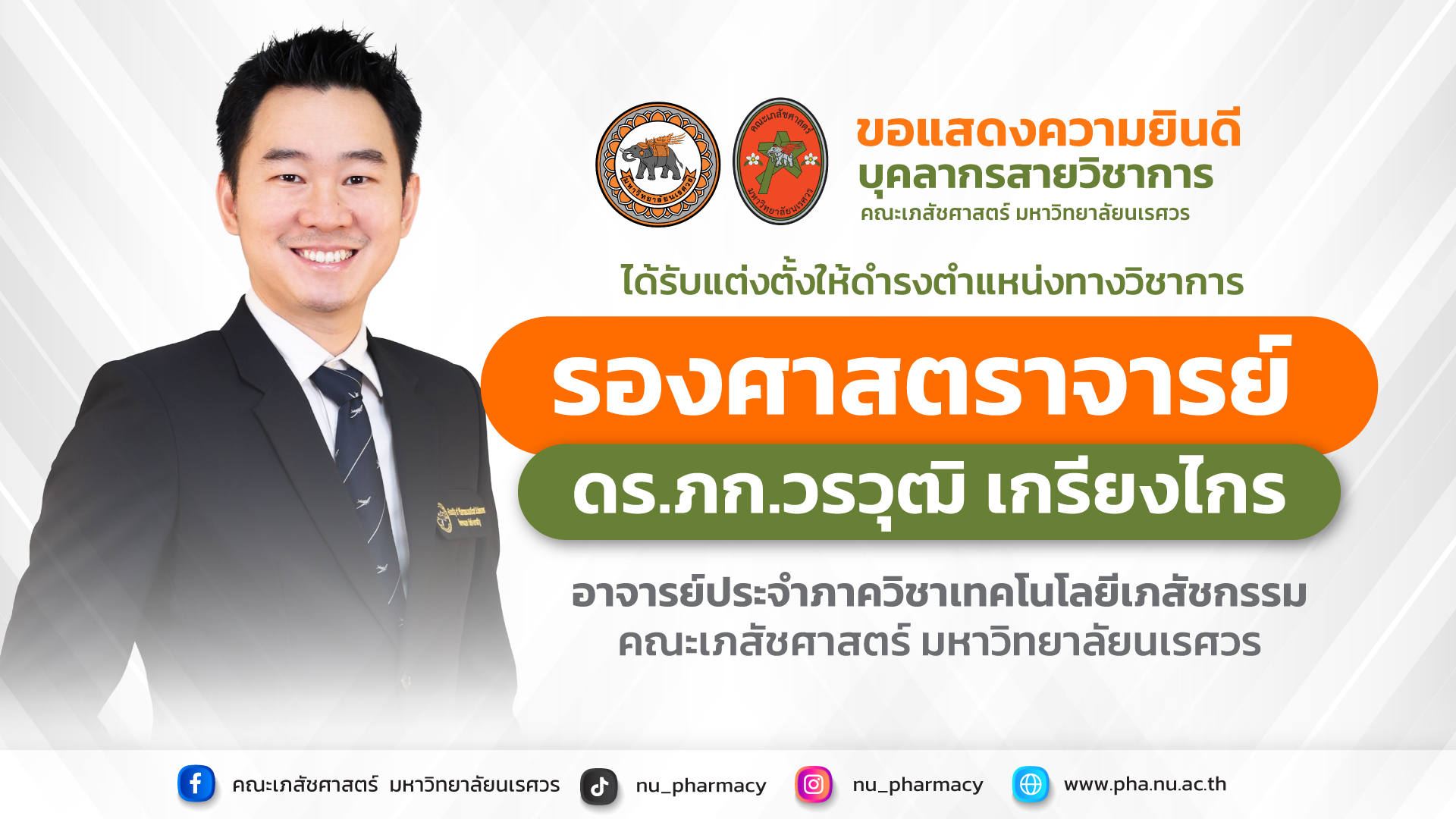 ขอแสดงความยินดี รศ.ดร.ภก.วรวุฒิ เกรียงไกร ที่ได้รับแต่งตั้งให้ดำรงตำแหน่งทางวิชาการ “รองศาสตราจารย์ “