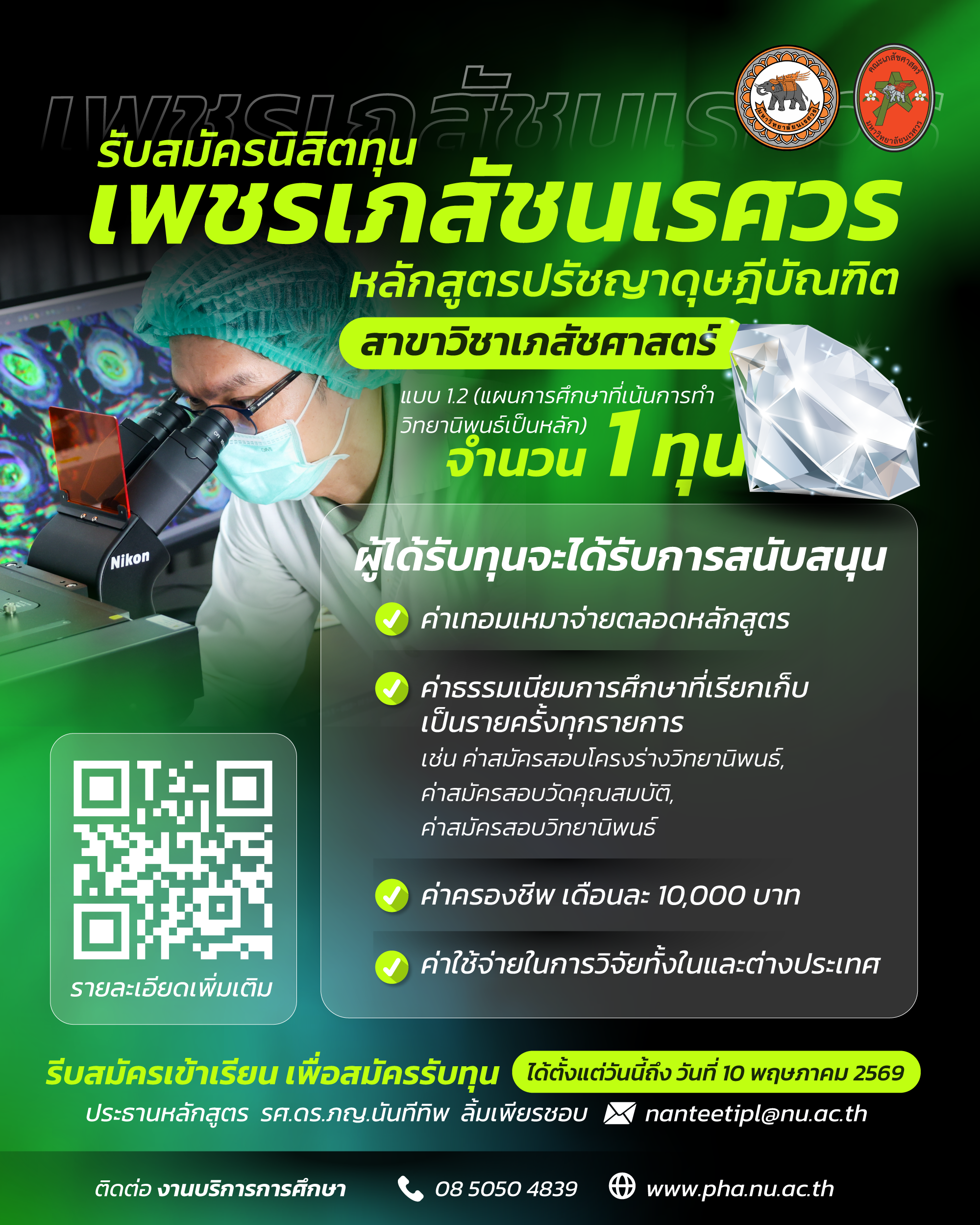 เปิดรับสมัครนิสิตทุน “เพชรเภสัชนเรศวร” หลักสูตรปรัชญาดุษฎีบัณฑิต สาขาวิชาเภสัชศาสตร์  (แผน 1.2 เน้นการทำวิทยานิพนธ์เป็นหลัก)