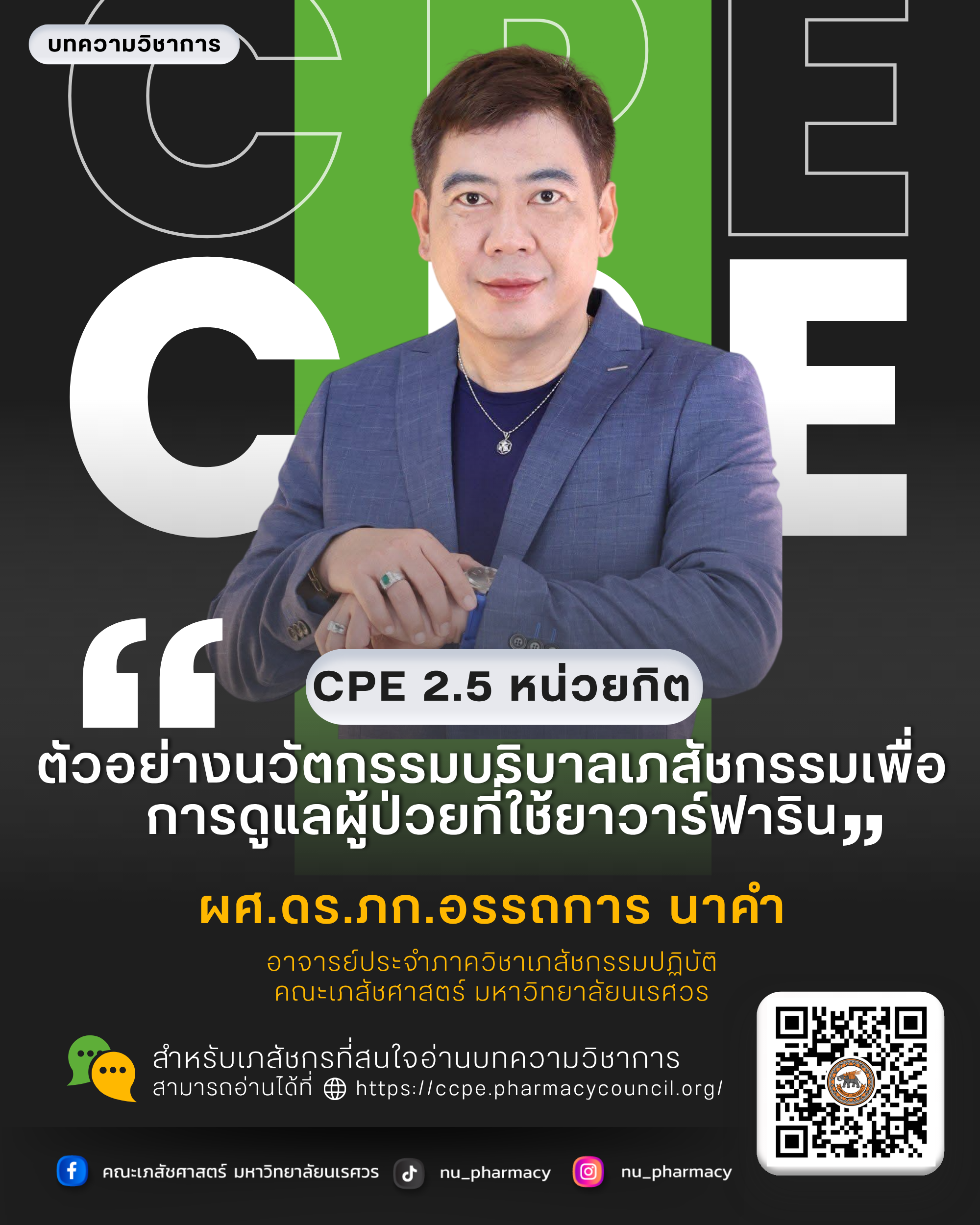 บทความการศึกษาต่อเนื่องทางเภสัชศาสตร์ (CPE) จำนวน 2.5 หน่วยกิต “ตัวอย่างนวัตกรรมบริบาลเภสัชกรรมเพื่อการดูแลผู้ป่วยที่ใช้ยาวาร์ฟาริน (Examples of Innovative Pharmaceutical Care Approaches in the Management of Patients on Warfarin Therapy) “