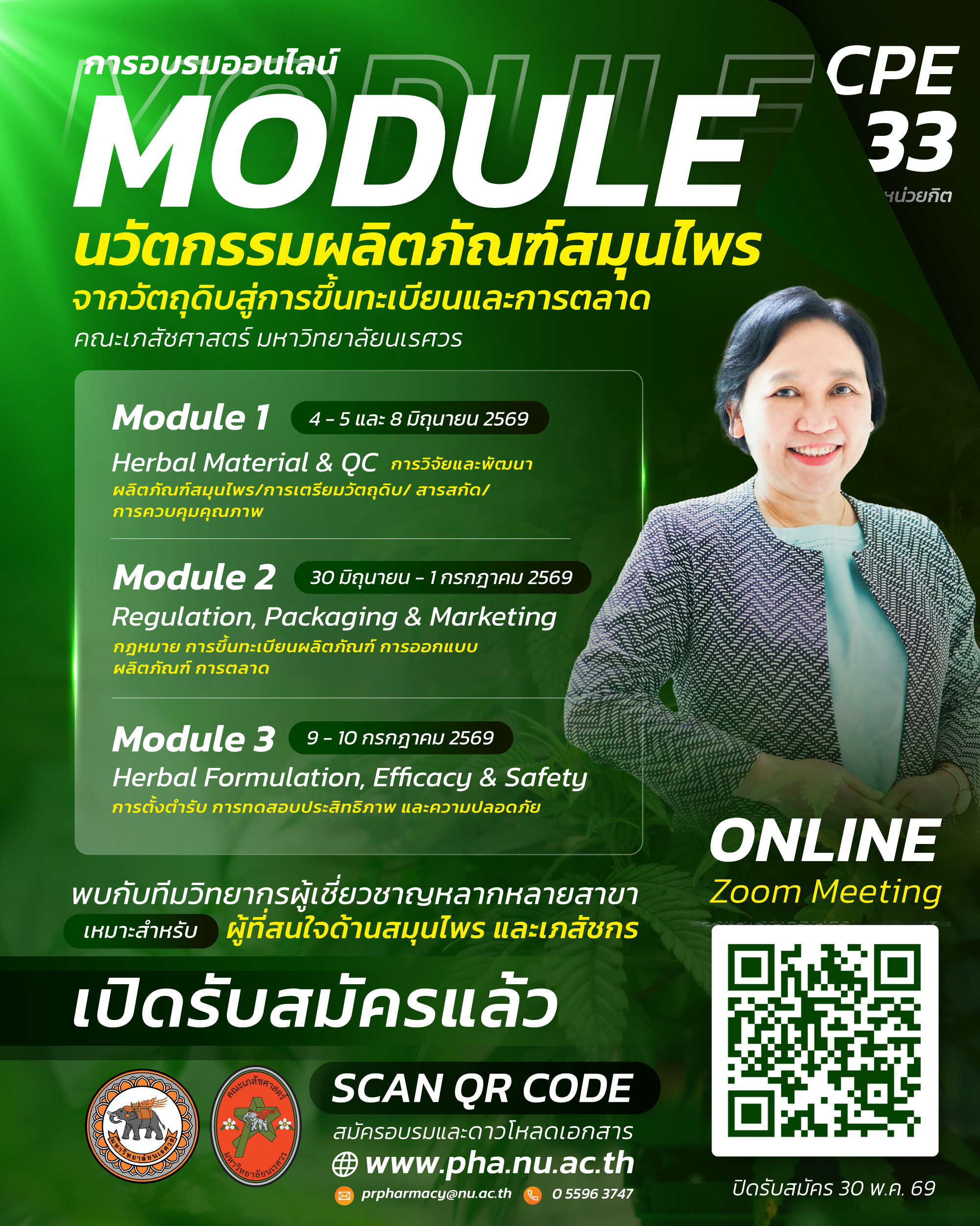 ขอเชิญเข้าร่วมการอบรมออนไลน์ “นวัตกรรมผลิตภัณฑ์สมุนไพร: จากวัตถุดิบสู่การขึ้นทะเบียนและการตลาด (Module)”