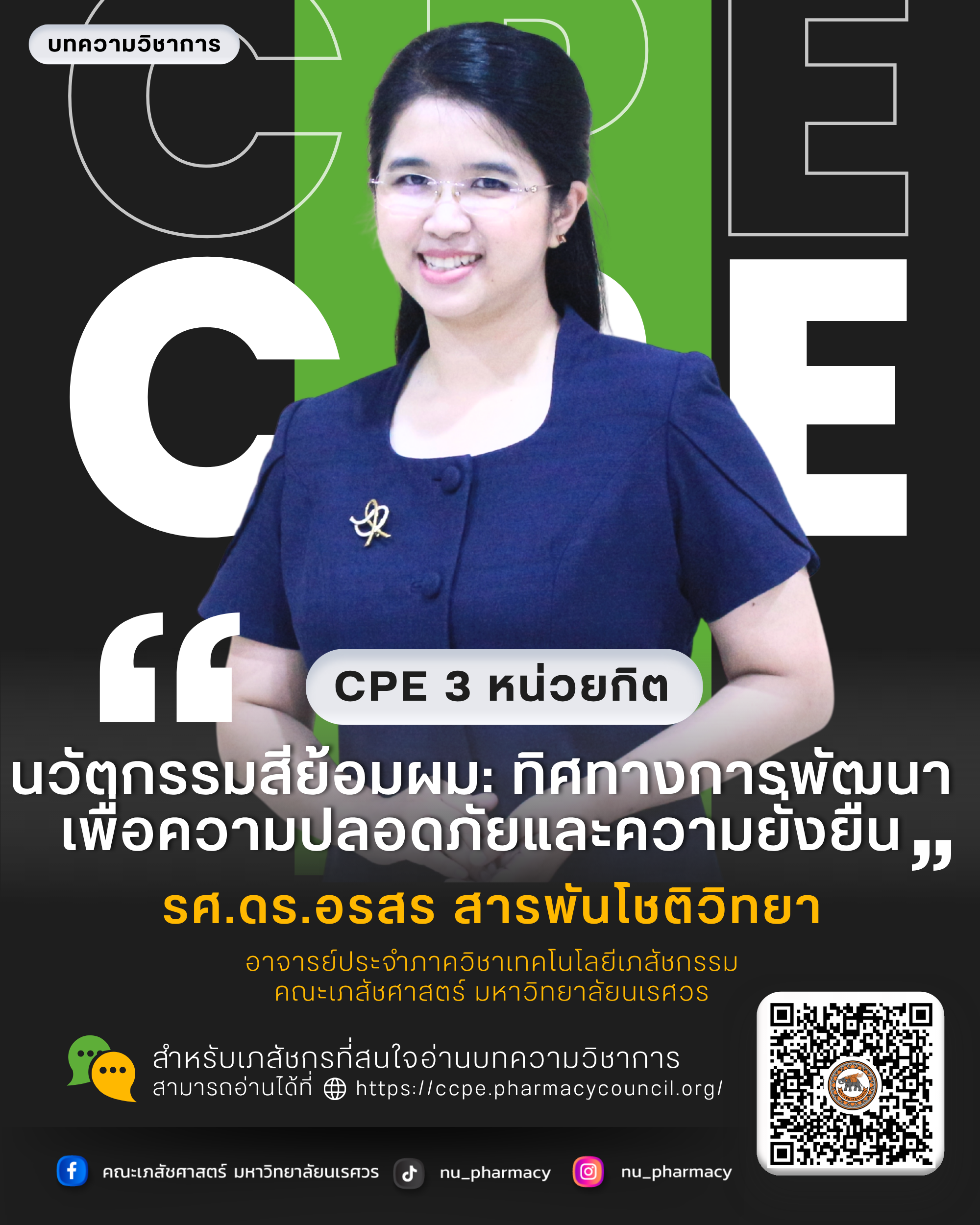 บทความการศึกษาต่อเนื่องทางเภสัชศาสตร์ (CPE) จำนวน 3 หน่วยกิต “นวัตกรรมสีย้อมผม: ทิศทางการพัฒนาเพื่อความปลอดภัยและความยั่งยืน“