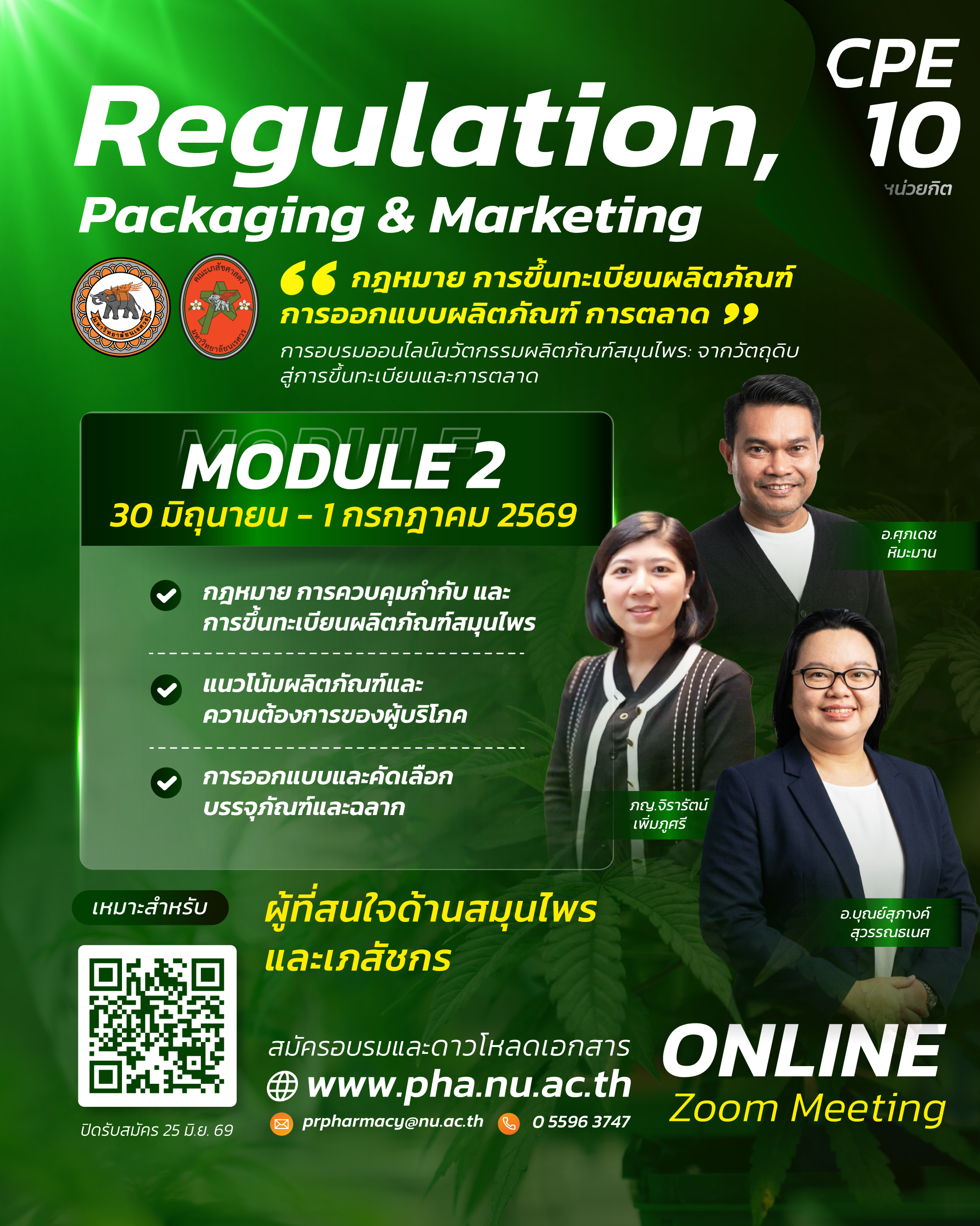 ขอเชิญเข้าร่วมการอบรมออนไลน์นวัตกรรมผลิตภัณฑ์สมุนไพร: จากวัตถุดิบสู่การขึ้นทะเบียนและการตลาด (Module 2 :  Regulation, Packaging & Marketing “กฎหมาย การขึ้นทะเบียนผลิตภัณฑ์ การออกแบบผลิตภัณฑ์ การตลาด)