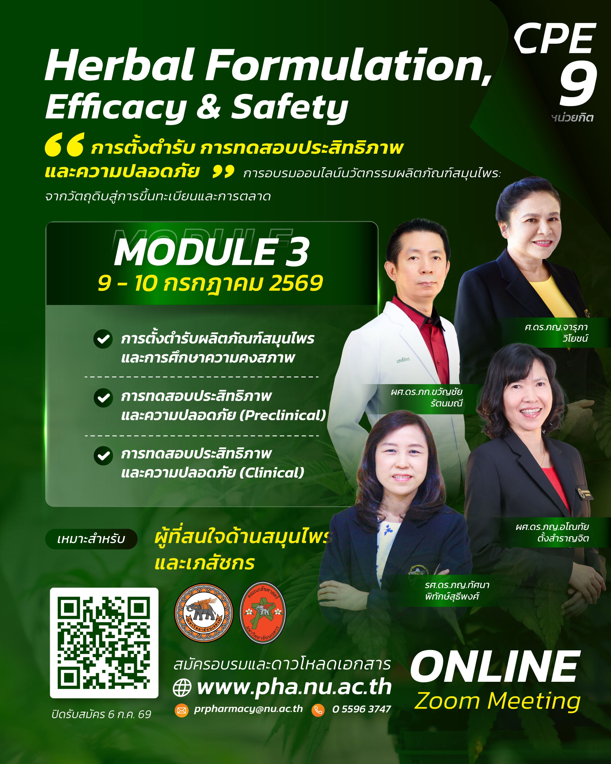ขอเชิญเข้าร่วมการอบรมออนไลน์นวัตกรรมผลิตภัณฑ์สมุนไพร: จากวัตถุดิบสู่การขึ้นทะเบียนและการตลาด “Module 3: Herbal Formulation, Efficacy & Safety”