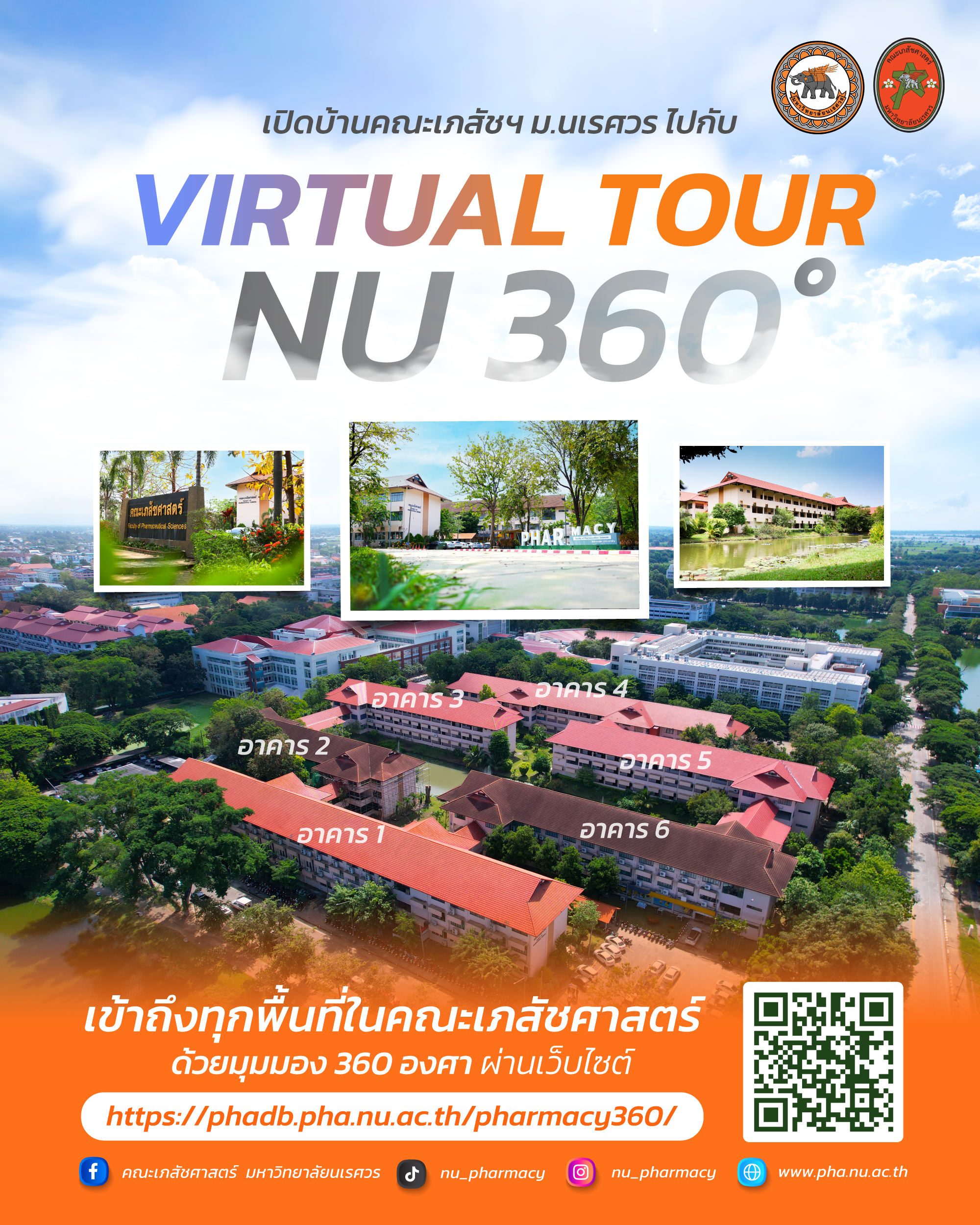 เปิดประตูสู่คณะเภสัชศาสตร์ มหาวิทยาลัยนเรศวร ในมุมมองใหม่กับ Virtual Tour NU 360°