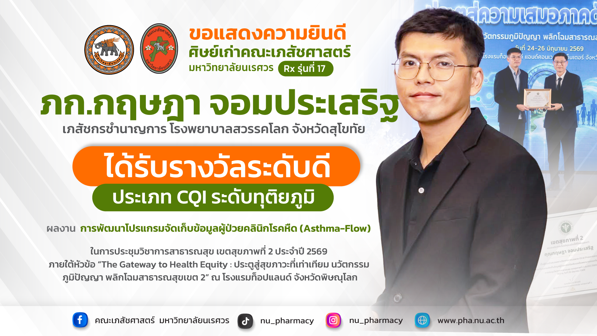 ภก.กฤษฎา จอมประเสริฐ ศิษย์เก่าคณะเภสัชศาสตร์ ได้รับรางวัลระดับดี ประเภท CQI ระดับทุติยภูมิ